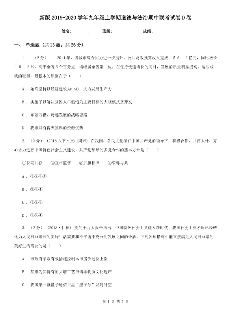 新版2019-2020学年九年级上学期道德与法治期中联考试卷D卷_第1页