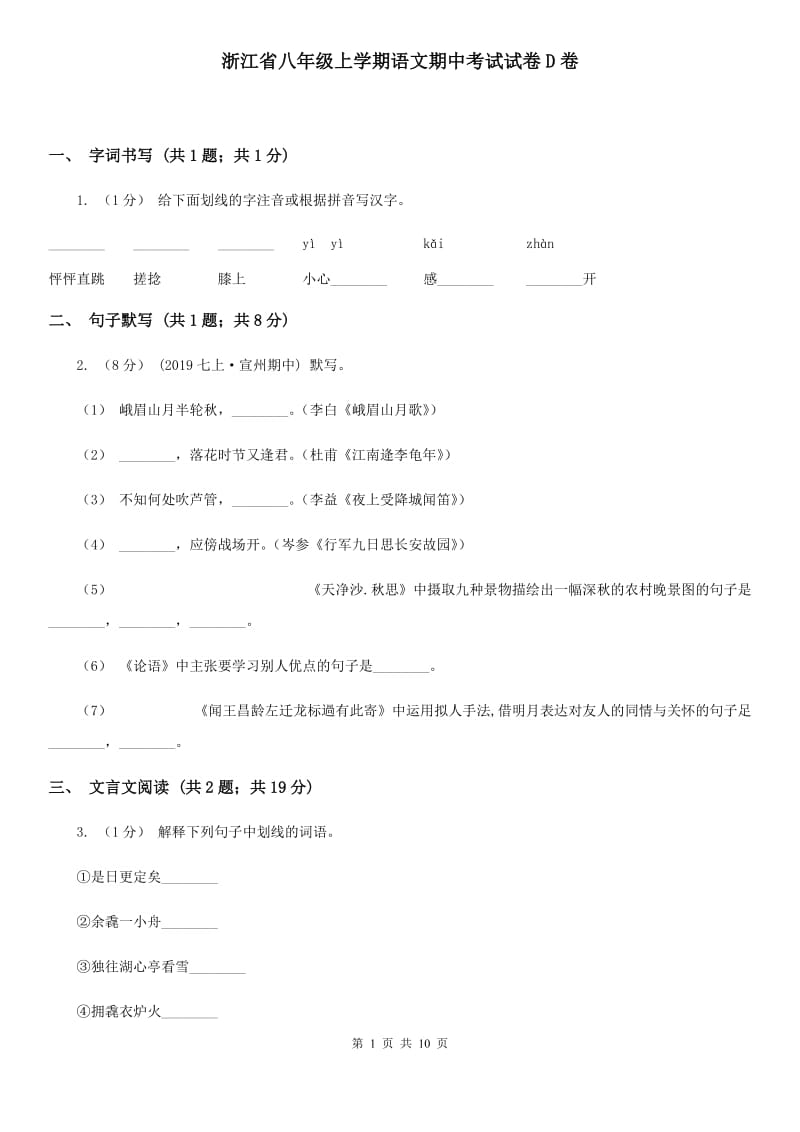 浙江省八年级上学期语文期中考试试卷D卷_第1页