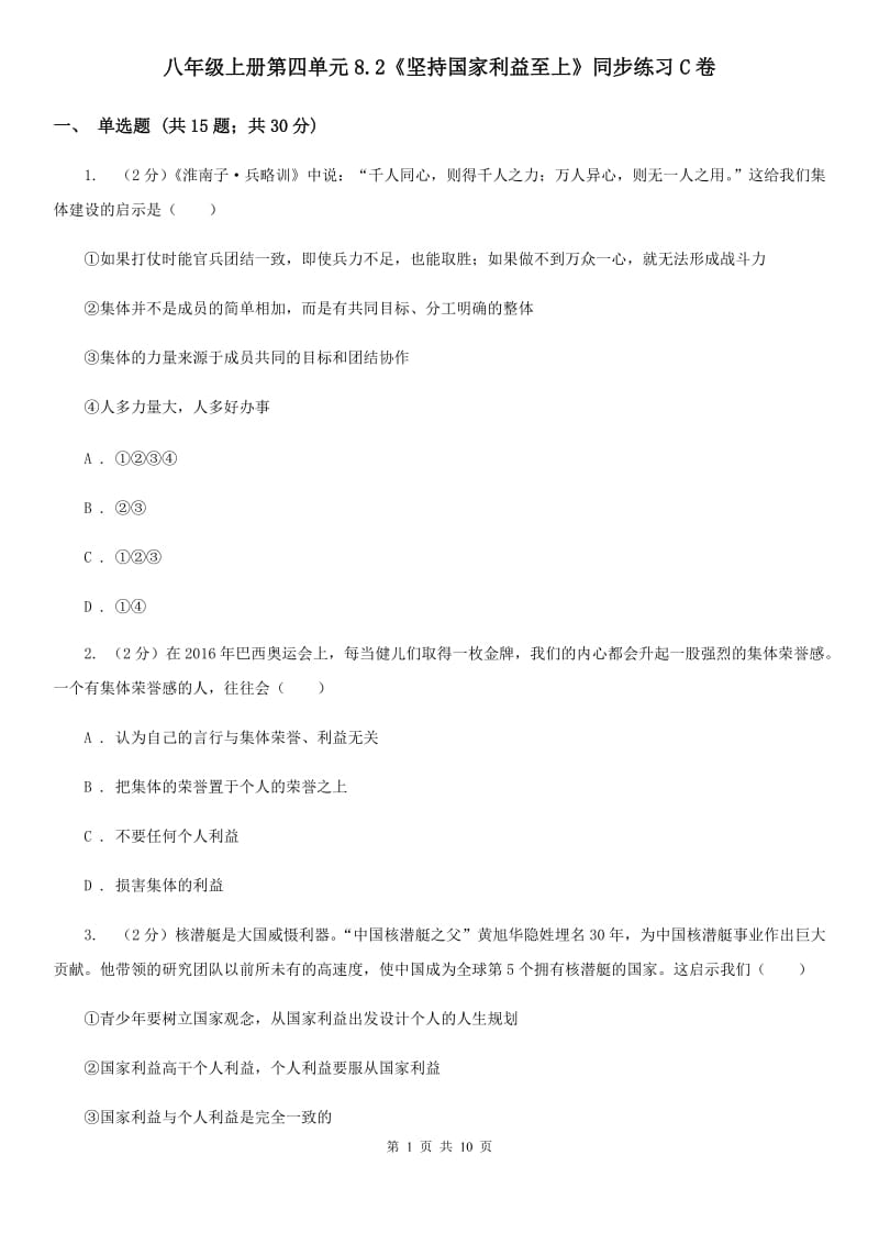 八年级上册第四单元8.2《坚持国家利益至上》同步练习C卷_第1页