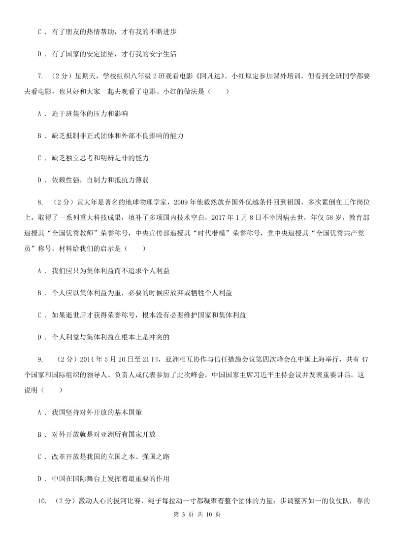 八年级上册第四单元8.2《坚持国家利益至上》同步练习C卷_第3页