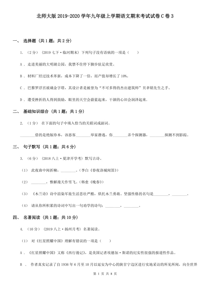 北师大版2019-2020学年九年级上学期语文期末考试试卷C卷3_第1页