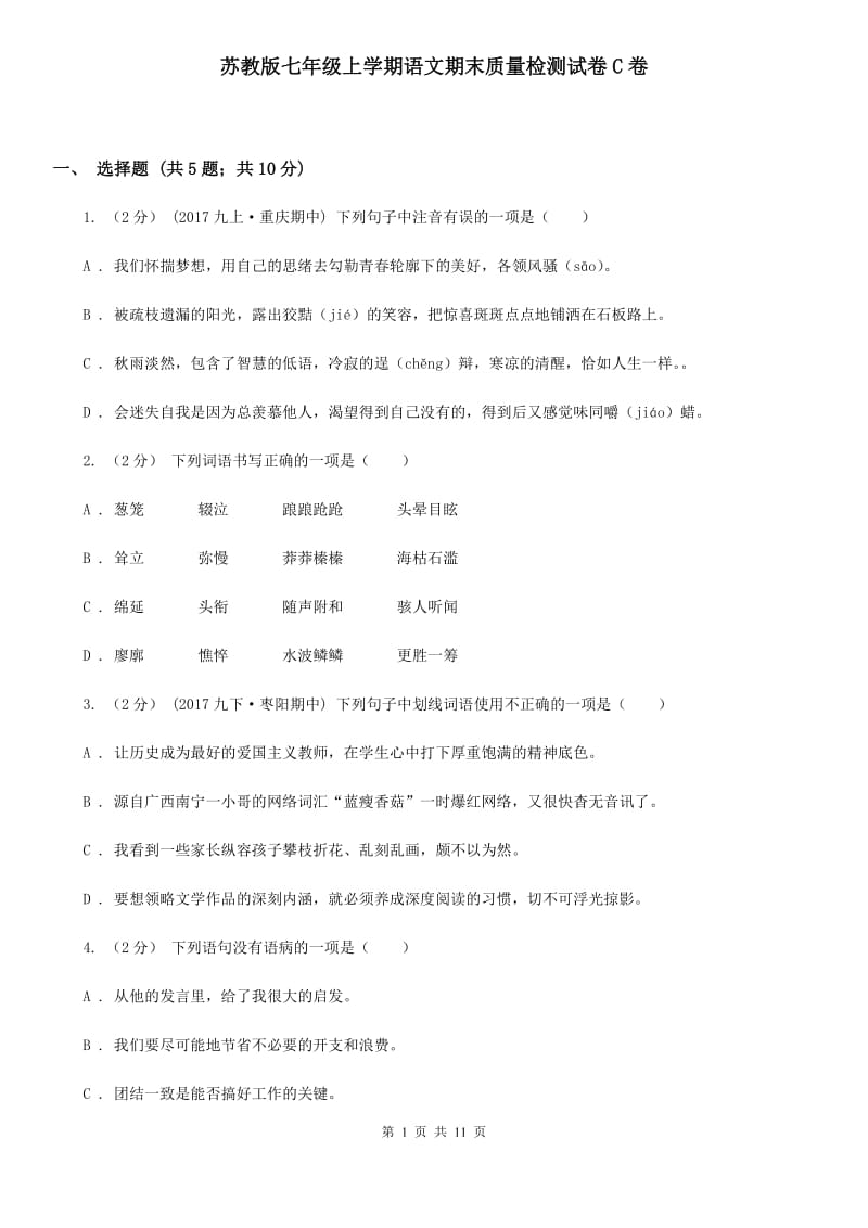 苏教版七年级上学期语文期末质量检测试卷C卷_第1页