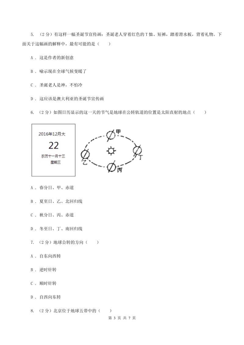 商务星球版2019-2020学年七年级上册地理第一章第四节地球的公转同步练习（II ）卷_第3页