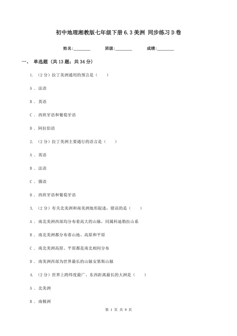 初中地理湘教版七年级下册6.3美洲 同步练习D卷_第1页