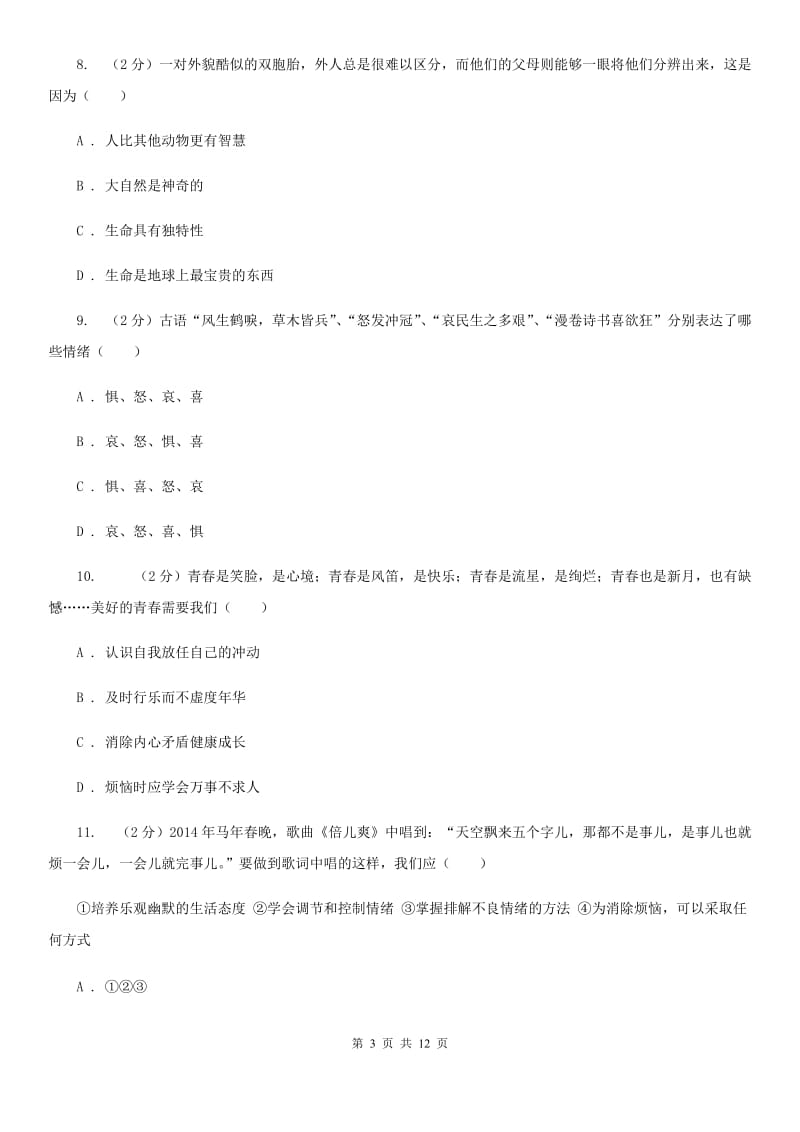 苏教版七年级下学期期中政治试卷（I）卷_第3页