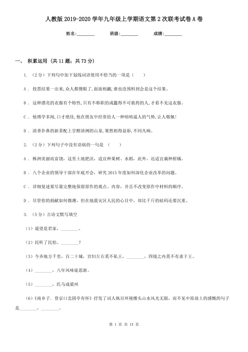 人教版2019-2020学年九年级上学期语文第2次联考试卷A卷_第1页