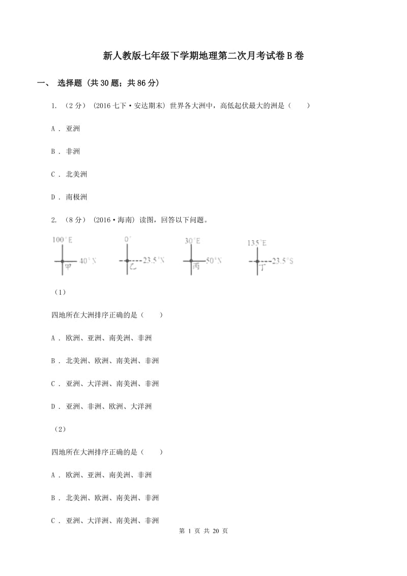 新人教版七年级下学期地理第二次月考试卷B卷_第1页