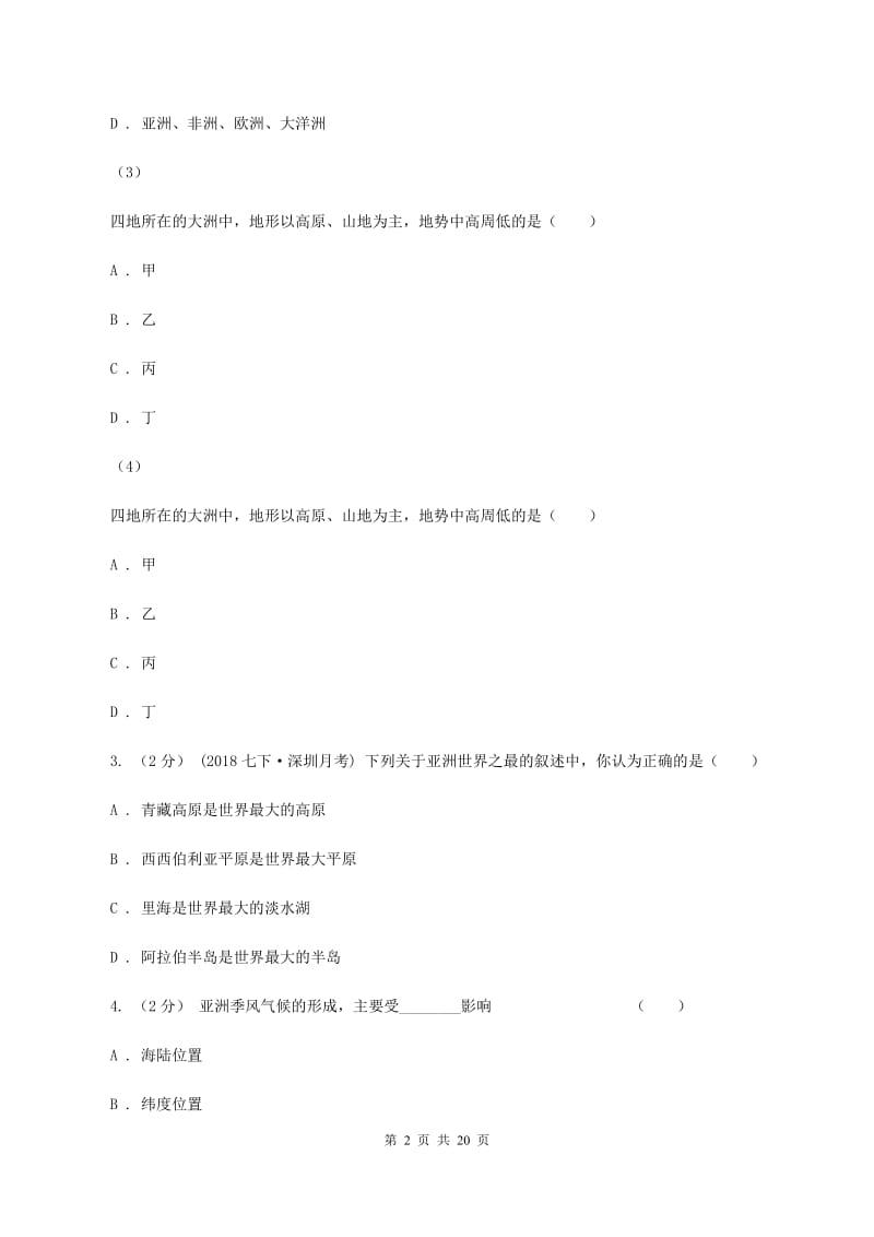 新人教版七年级下学期地理第二次月考试卷B卷_第2页