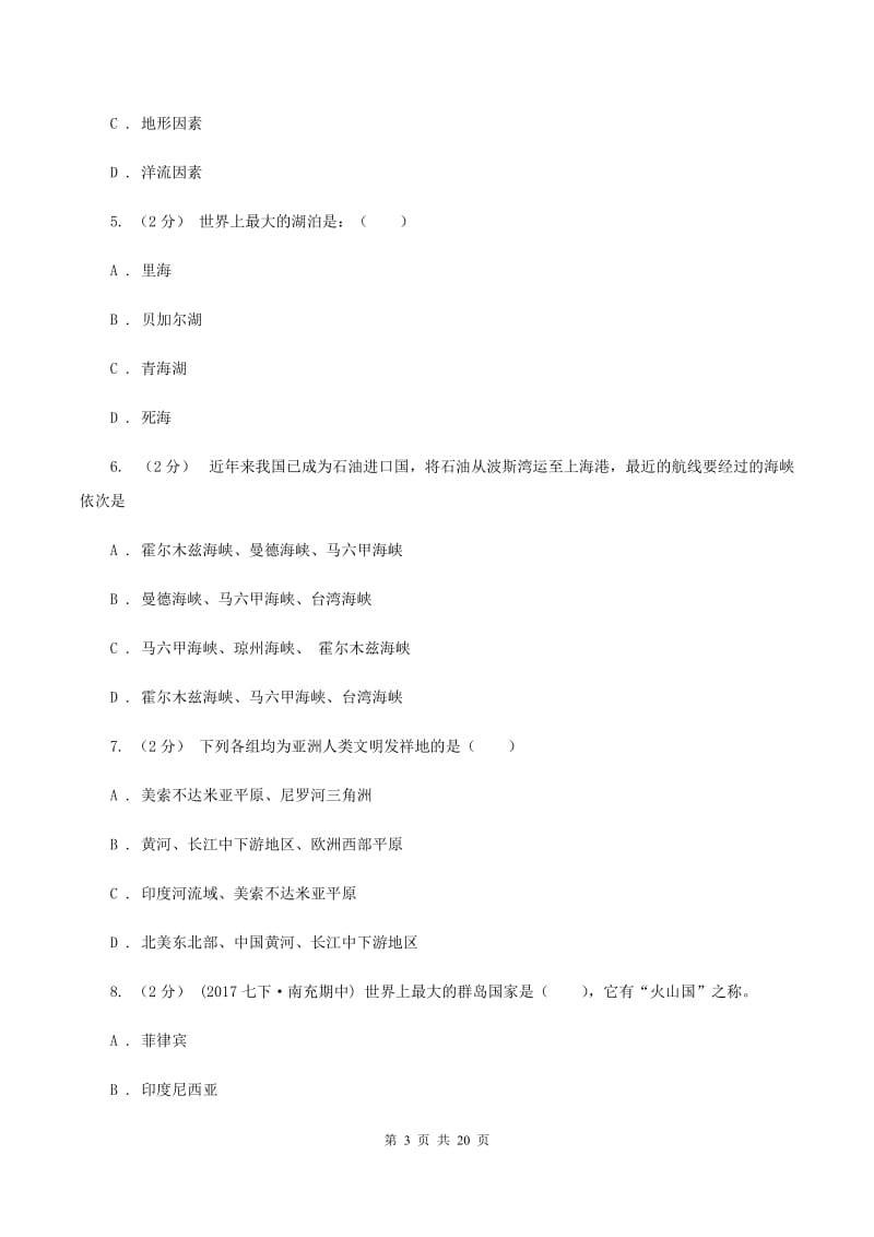 新人教版七年级下学期地理第二次月考试卷B卷_第3页