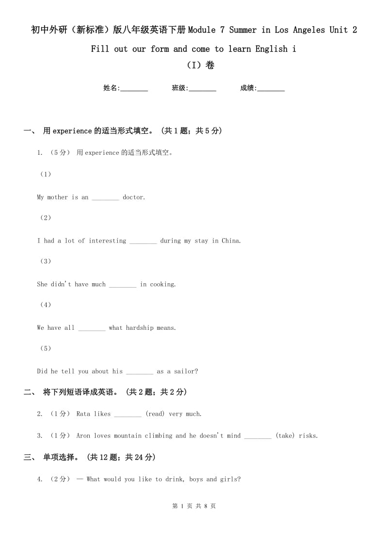 初中外研（新标准）版八年级英语下册Module 7 Summer in Los Angeles Unit 2 Fill out our form and come to learn English i（I）卷_第1页