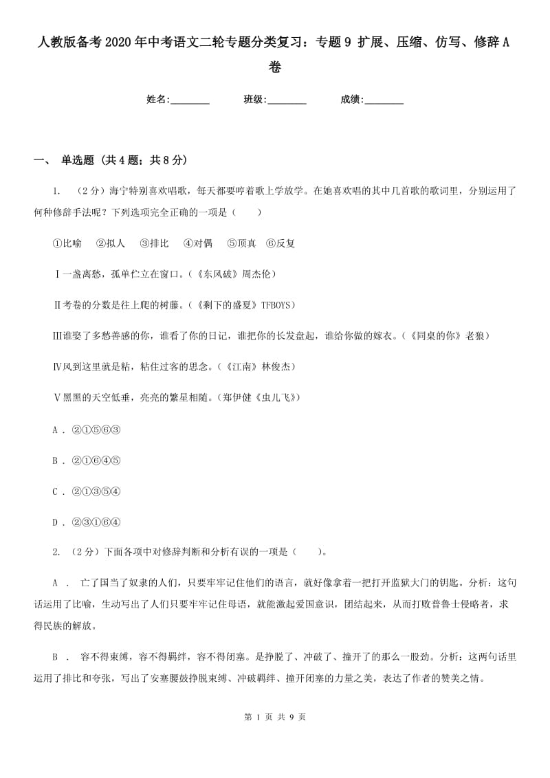 人教版备考2020年中考语文二轮专题分类复习：专题9 扩展、压缩、仿写、修辞A卷_第1页