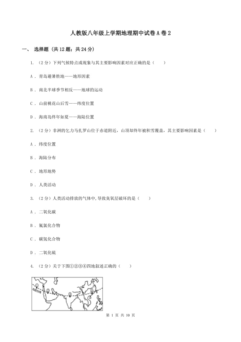 人教版八年级上学期地理期中试卷A卷2_第1页