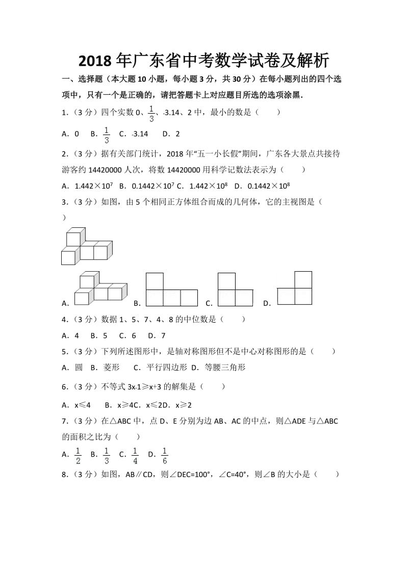 2018年广东省中考数学试卷及解析_第1页