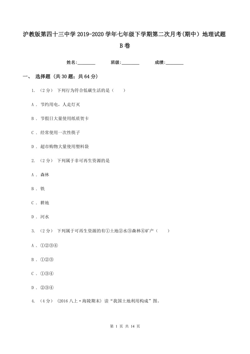 沪教版第四十三中学2019-2020学年七年级下学期第二次月考(期中）地理试题B卷_第1页