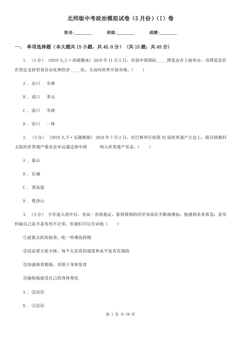 北师版中考政治模拟试卷（5月份）（I）卷_第1页