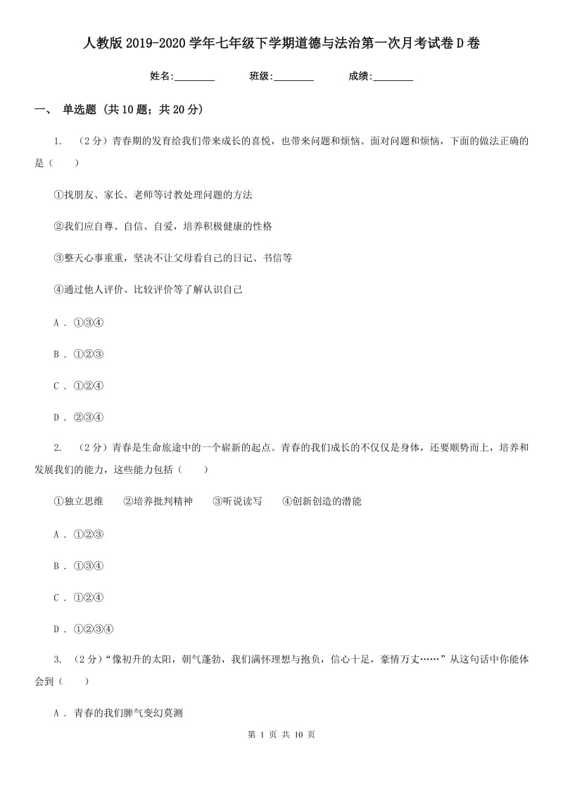 人教版2019-2020学年七年级下学期道德与法治第一次月考试卷D卷_第1页