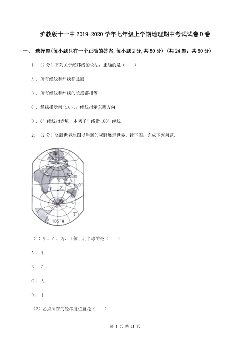 沪教版十一中2019-2020学年七年级上学期地理期中考试试卷D卷_第1页