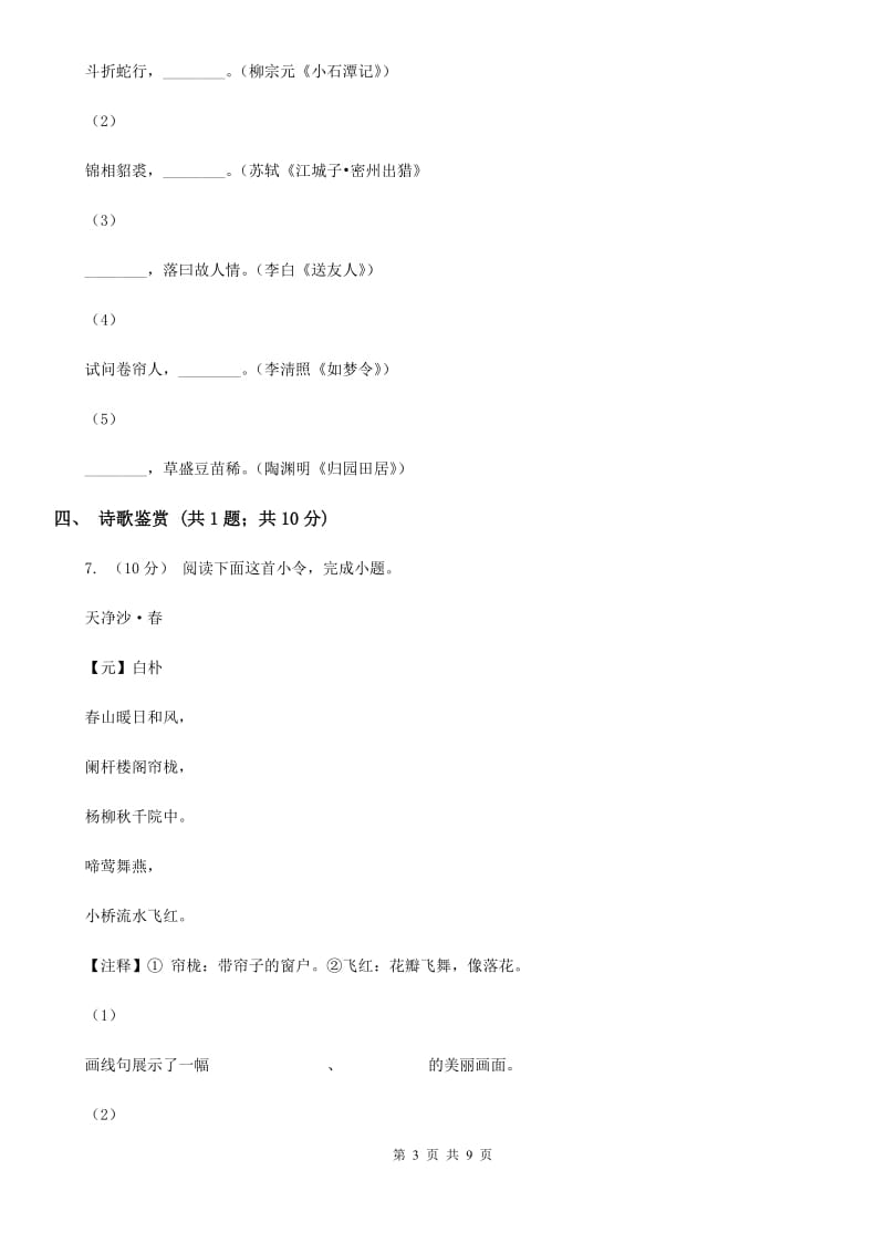 山西省2019-2020学年七年级下学期语文期中考试试卷(I)卷_第3页