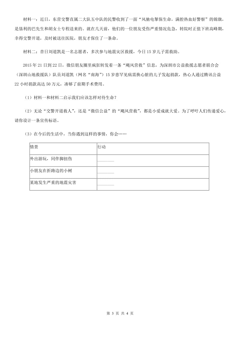 人教版思想品德七年级上册第四单元8.2敬畏生命随堂练习（II ）卷_第3页