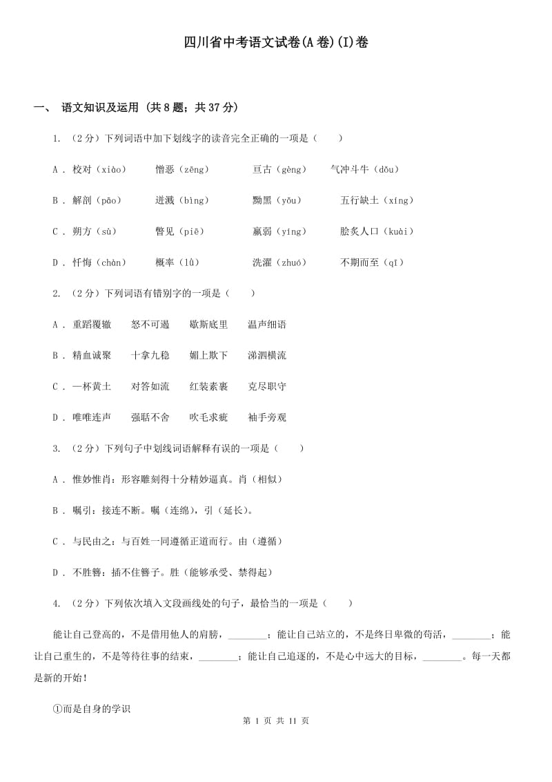 四川省中考语文试卷(A卷)(I)卷_第1页