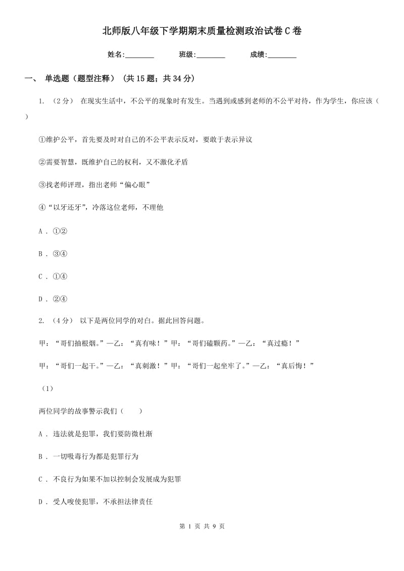 北师版八年级下学期期末质量检测政治试卷C卷_第1页