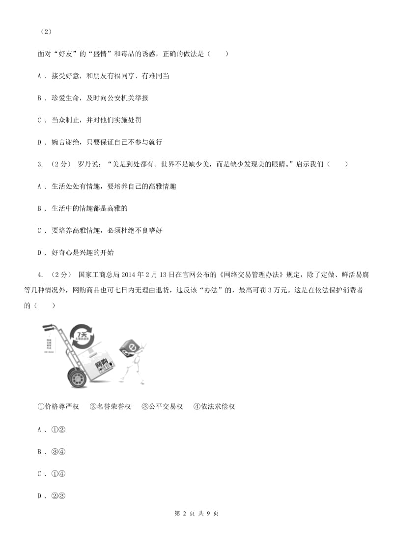 北师版八年级下学期期末质量检测政治试卷C卷_第2页