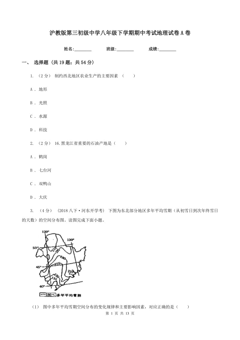 沪教版第三初级中学八年级下学期期中考试地理试卷A卷_第1页