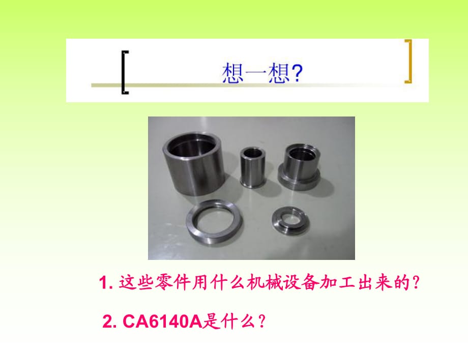 認識普通車床CA6140A車床結(jié)構(gòu)_第1頁