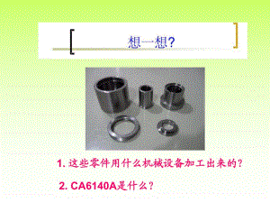 認(rèn)識普通車床CA6140A車床結(jié)構(gòu)