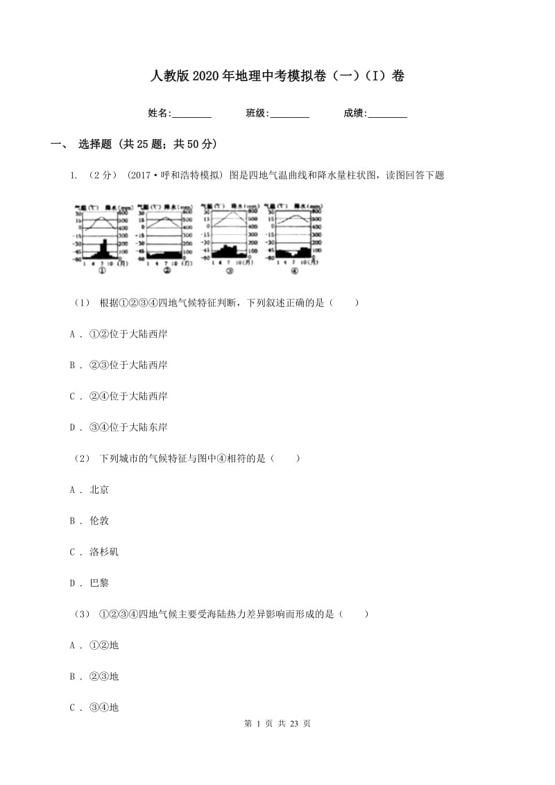 人教版2020年地理中考模拟卷（一）（I）卷_第1页