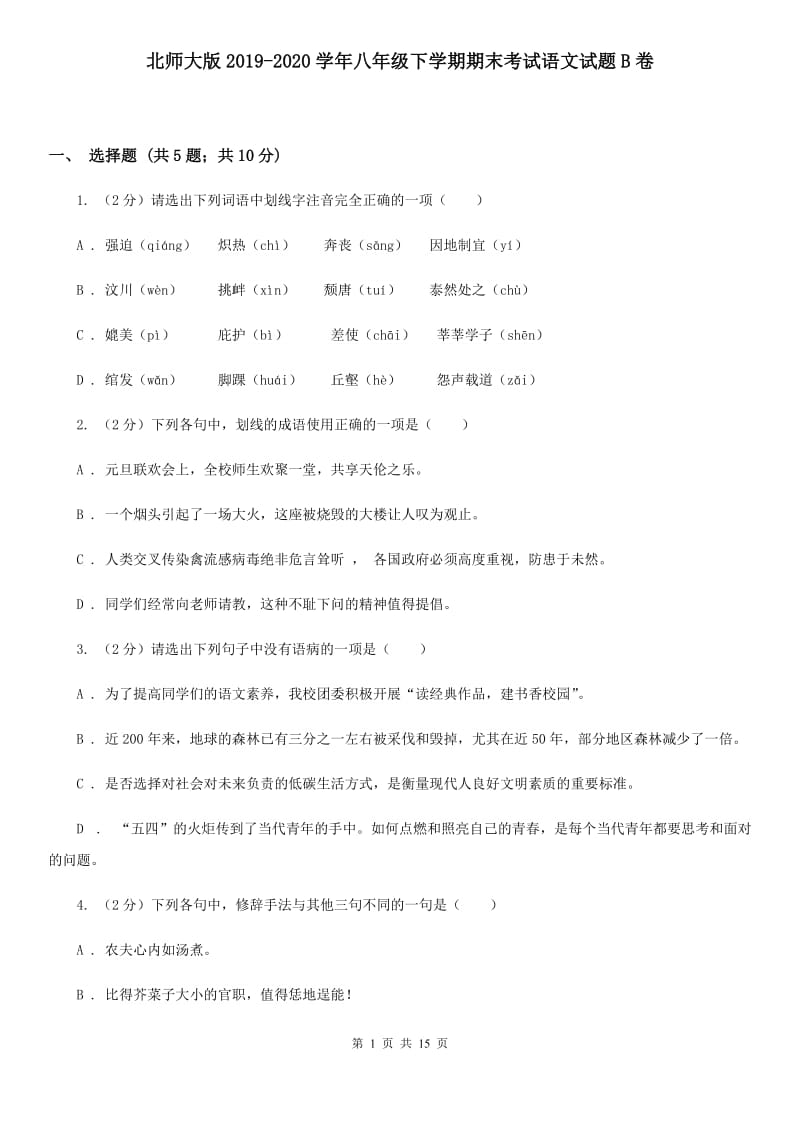 北师大版2019-2020学年八年级下学期期末考试语文试题B卷_第1页