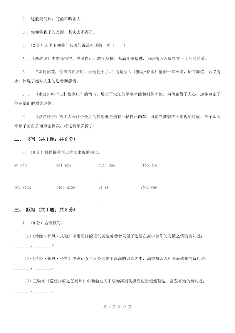 北师大版2019-2020学年八年级下学期期末考试语文试题B卷_第2页