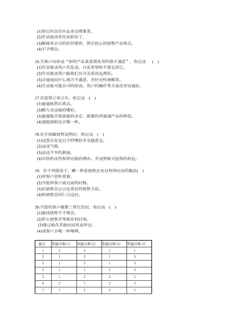 20条销售测试题：测一测你的销售能力_第3页