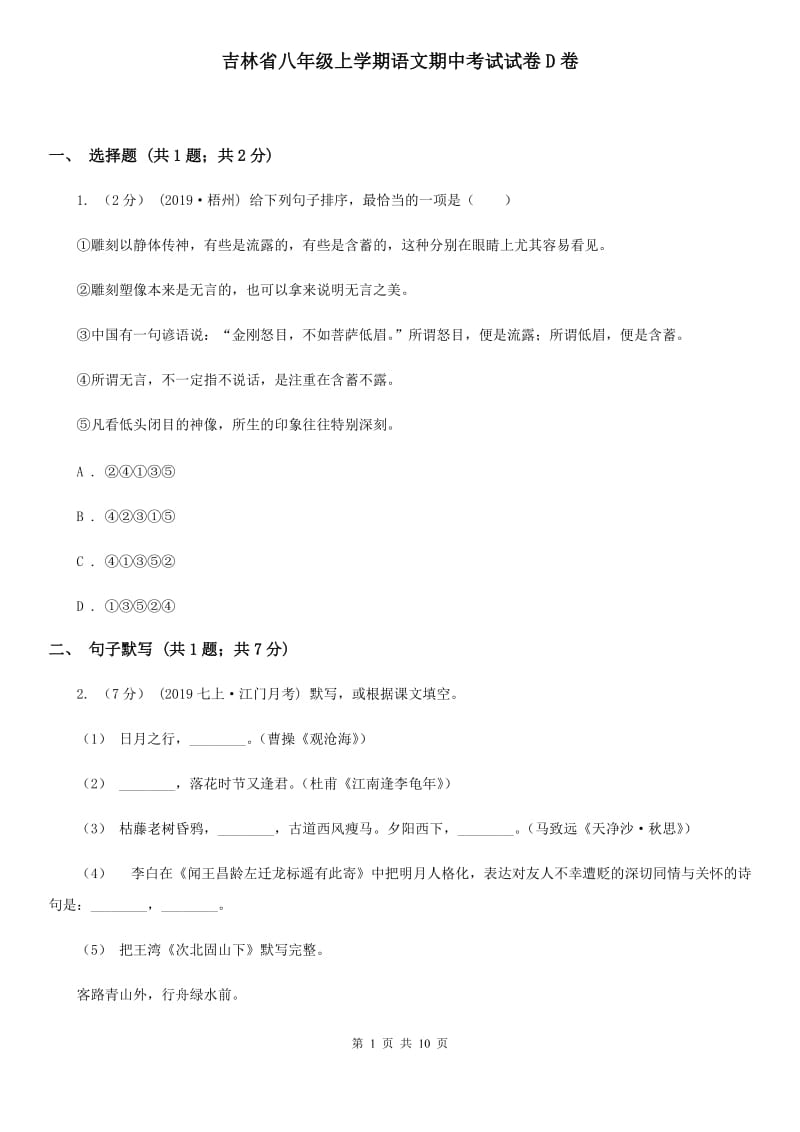 吉林省八年级上学期语文期中考试试卷D卷_第1页