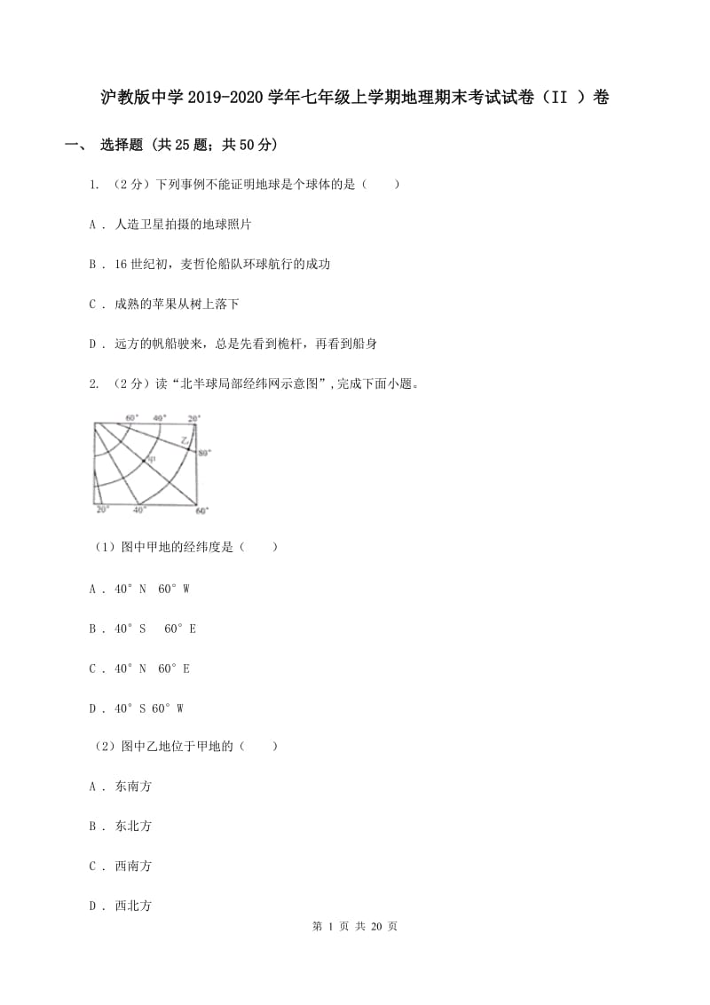 沪教版中学2019-2020学年七年级上学期地理期末考试试卷（II ）卷_第1页