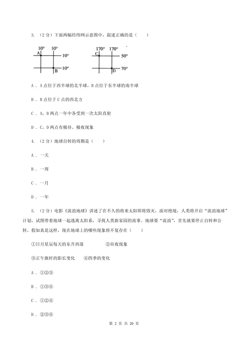 沪教版中学2019-2020学年七年级上学期地理期末考试试卷（II ）卷_第2页