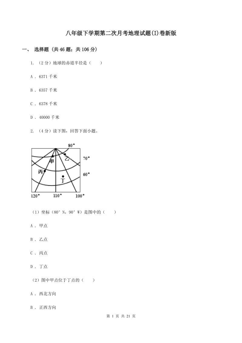 八年级下学期第二次月考地理试题(I)卷新版_第1页