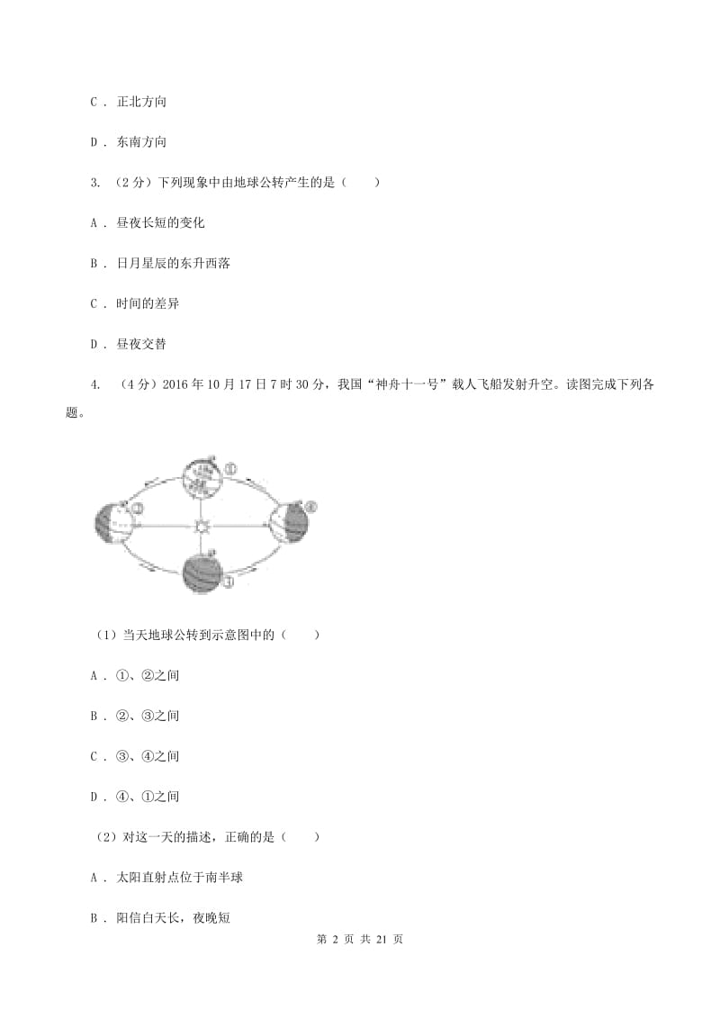 八年级下学期第二次月考地理试题(I)卷新版_第2页