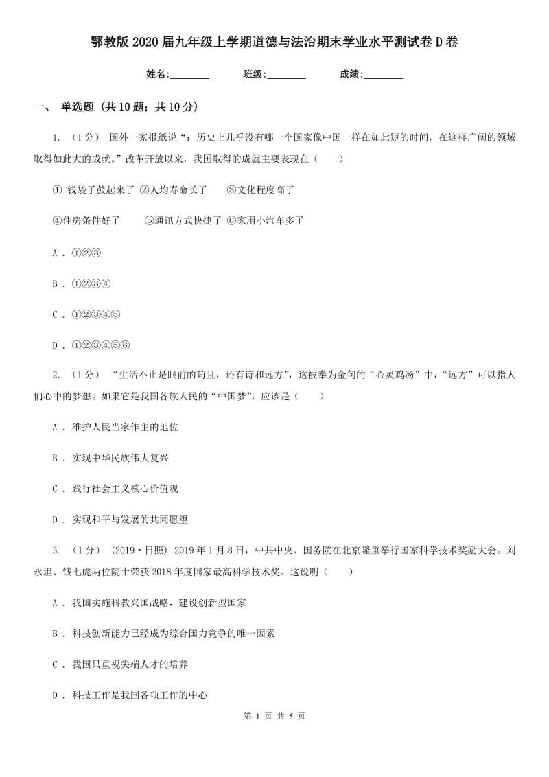 鄂教版2020届九年级上学期道德与法治期末学业水平测试卷D卷_第1页