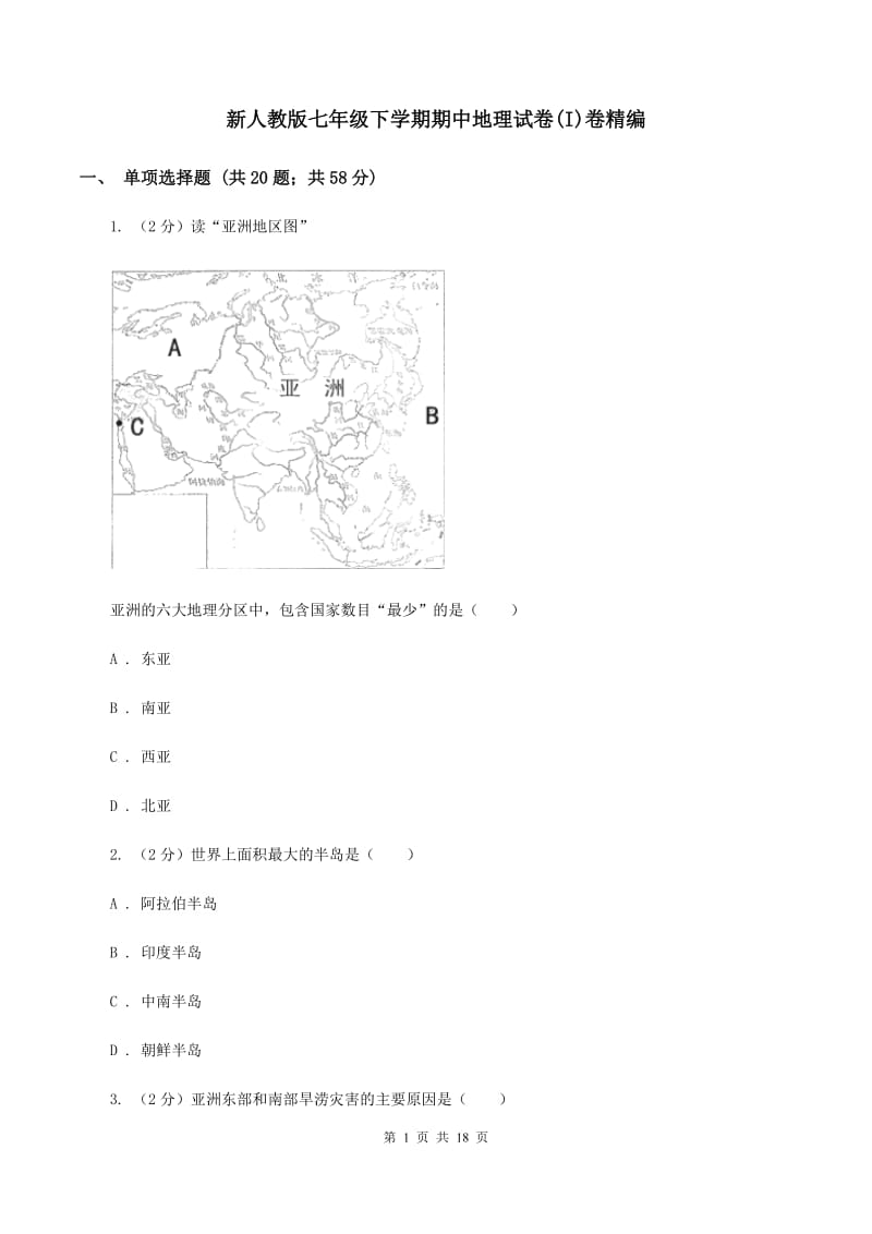 新人教版七年级下学期期中地理试卷(I)卷精编_第1页