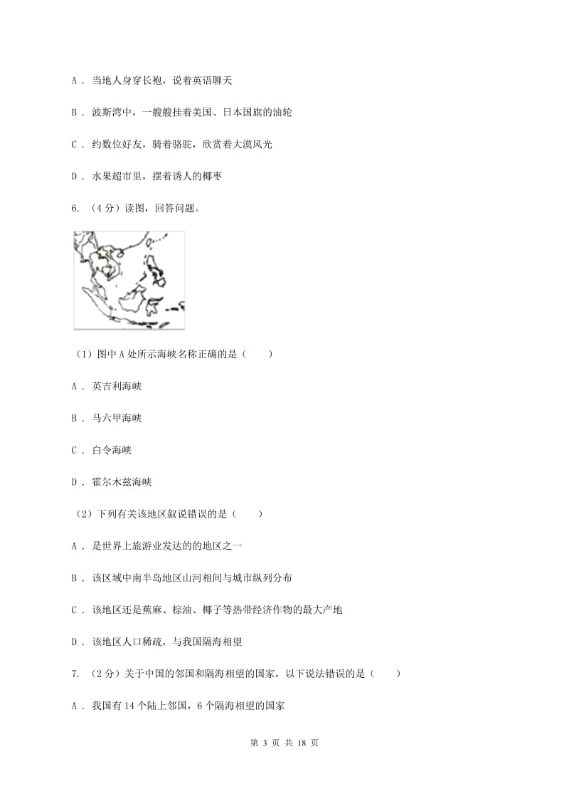 新人教版七年级下学期期中地理试卷(I)卷精编_第3页