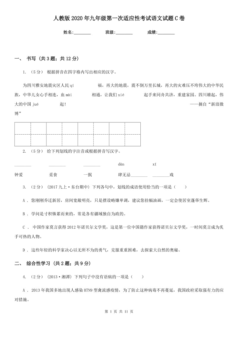 人教版2020年九年级第一次适应性考试语文试题C卷_第1页