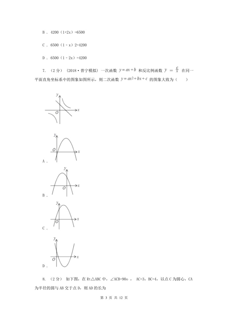 冀人版九年级上学期期中数学试卷（I）卷_第3页
