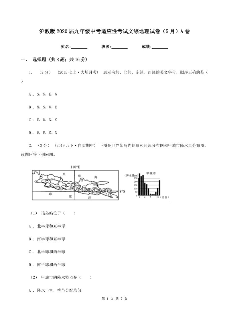 沪教版2020届九年级中考适应性考试文综地理试卷（5月）A卷_第1页