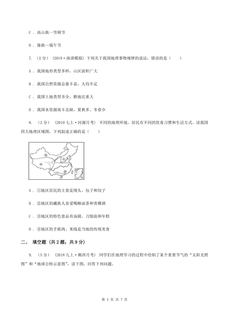 沪教版2020届九年级中考适应性考试文综地理试卷（5月）A卷_第3页