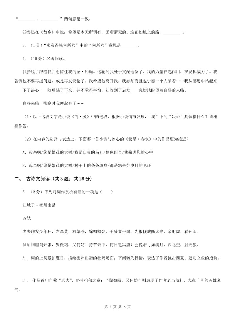 北师大版备考2020年浙江中考语文复习专题：基础知识与古诗文专项特训(四)B卷_第2页