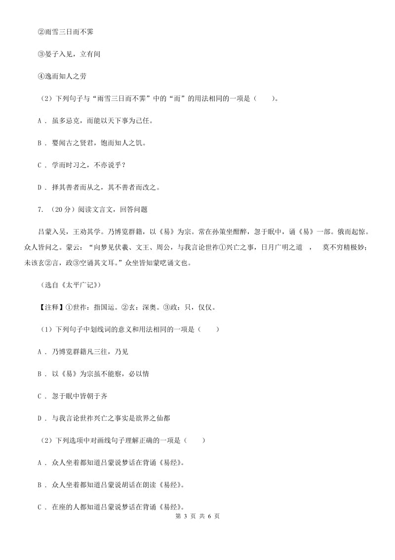 新人教版备考2020年浙江中考语文复习专题：基础知识与古诗文专项特训(四十三) （II ）卷_第3页