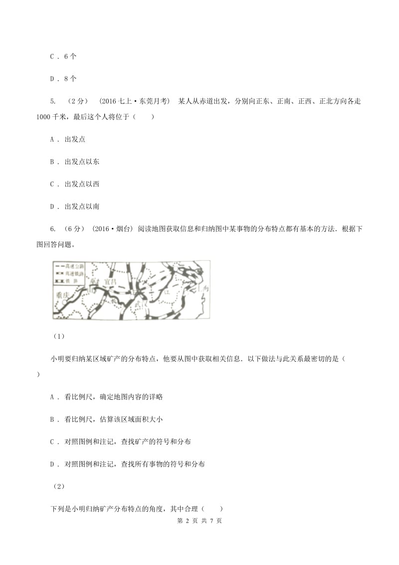 沪教版七年级上学期第一次月考地理试题C卷_第2页