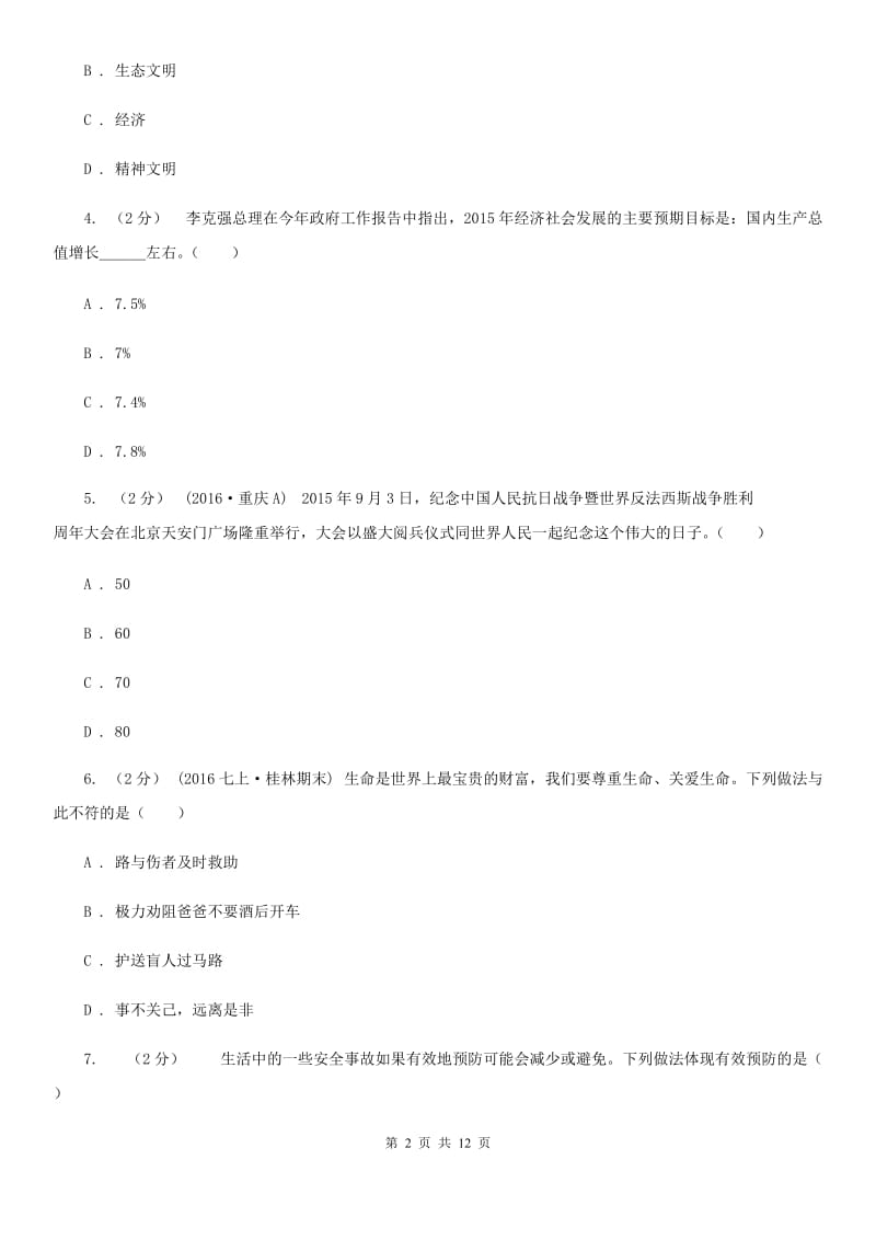 北师版2019-2020学年七年级下学期期中考试政治试题A卷_第2页