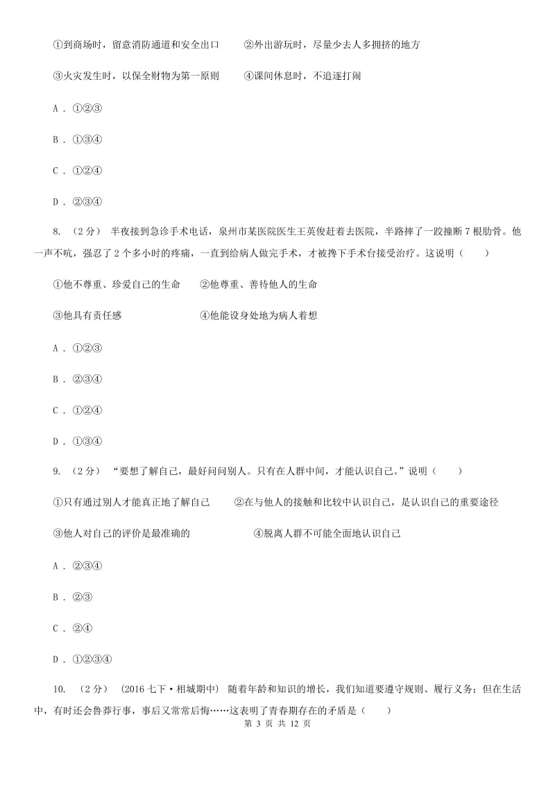 北师版2019-2020学年七年级下学期期中考试政治试题A卷_第3页